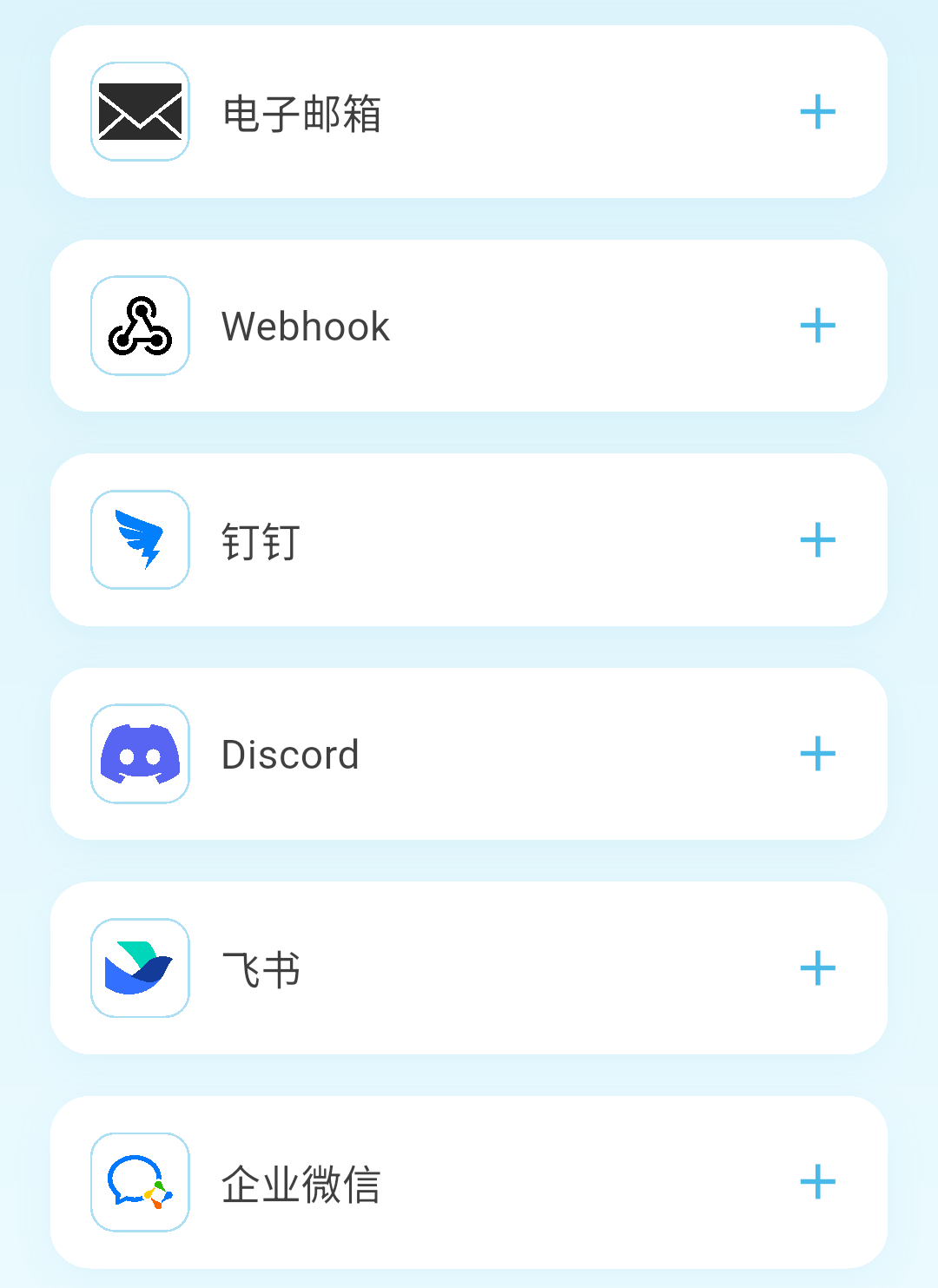 第三方服务配置,可添加邮箱、Webhook、钉钉、Discord、飞书和企业微信